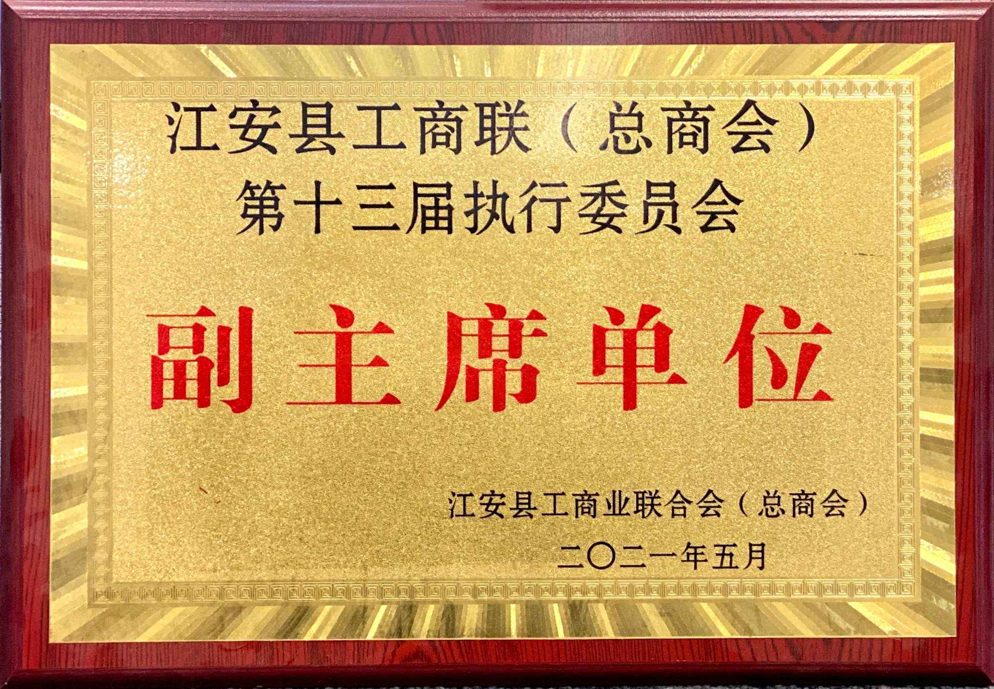 05_江安县工商联副主席单位