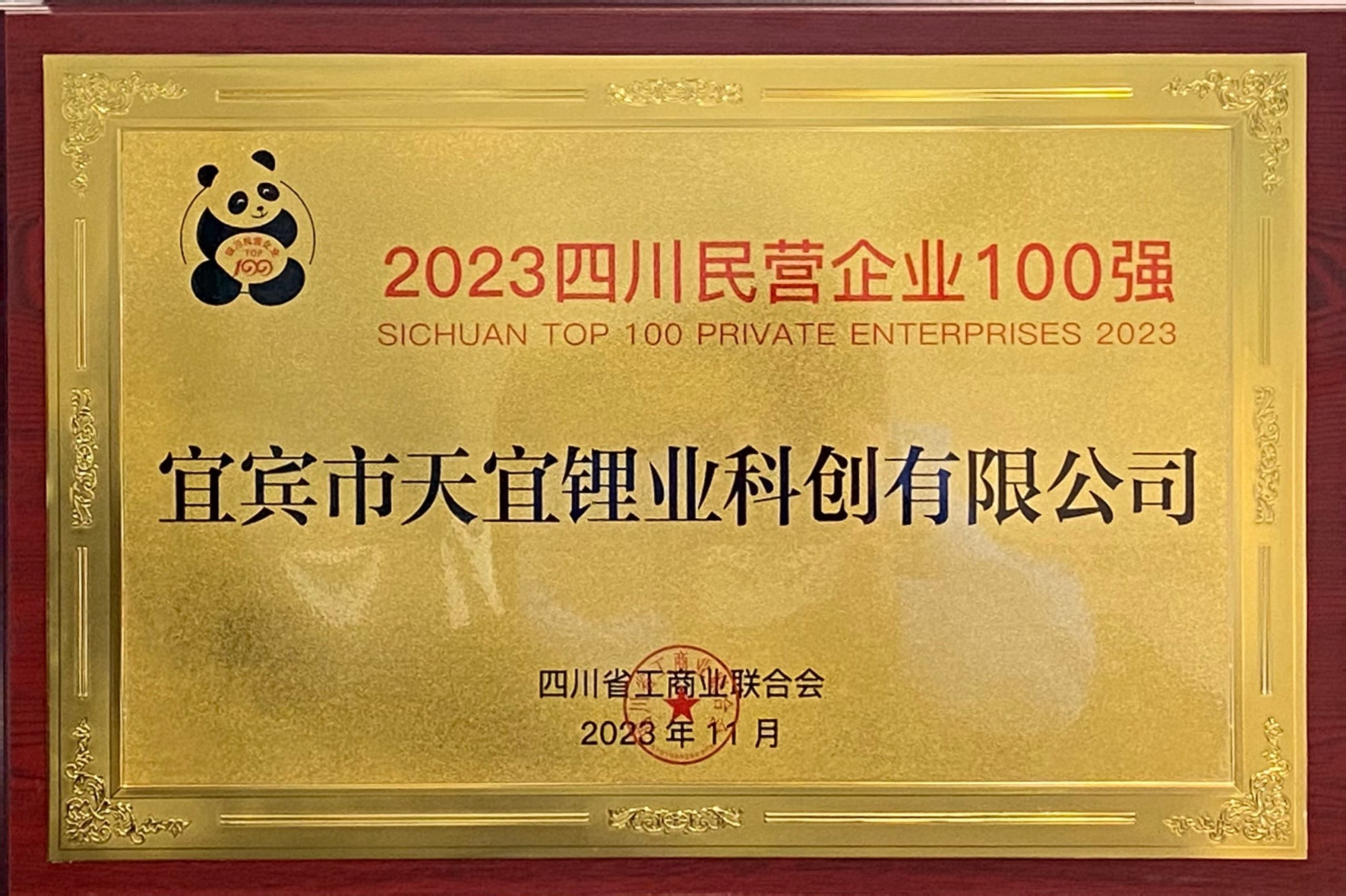 14_2023四川省民营企业100强