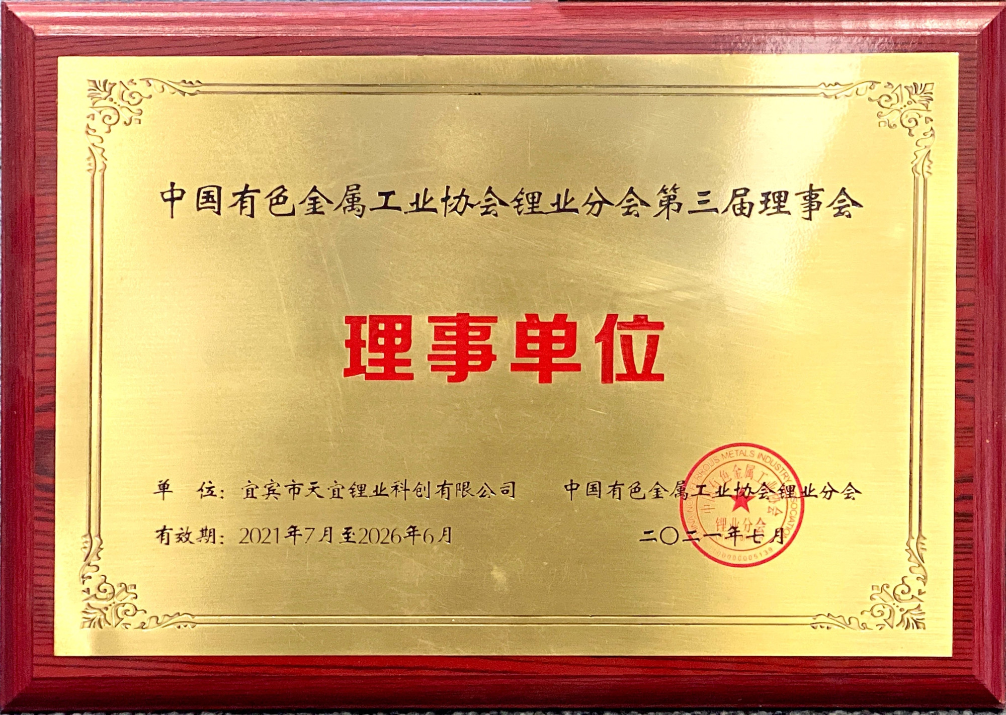 04_中国有色金属行业理事单位