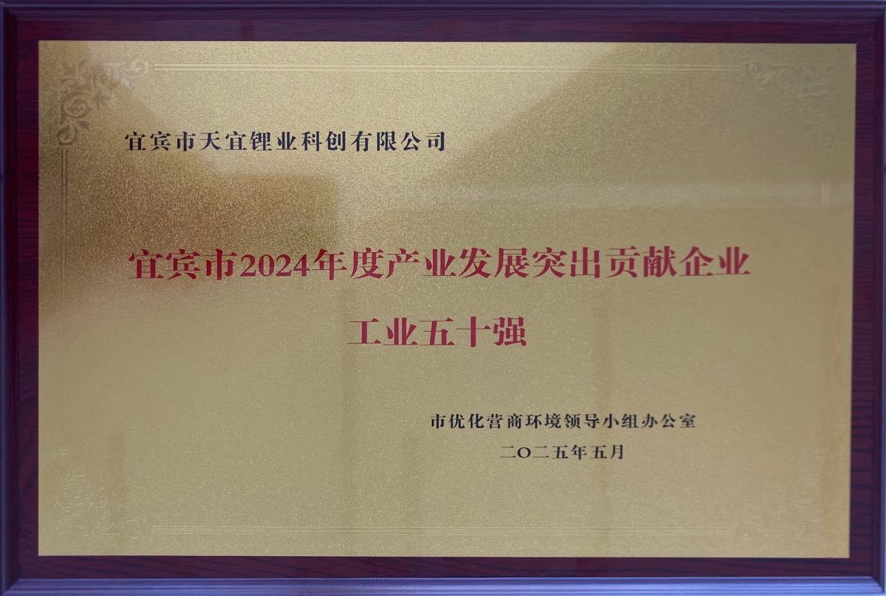 02_宜宾市2024年度产业发展突出贡献企业工业五十强