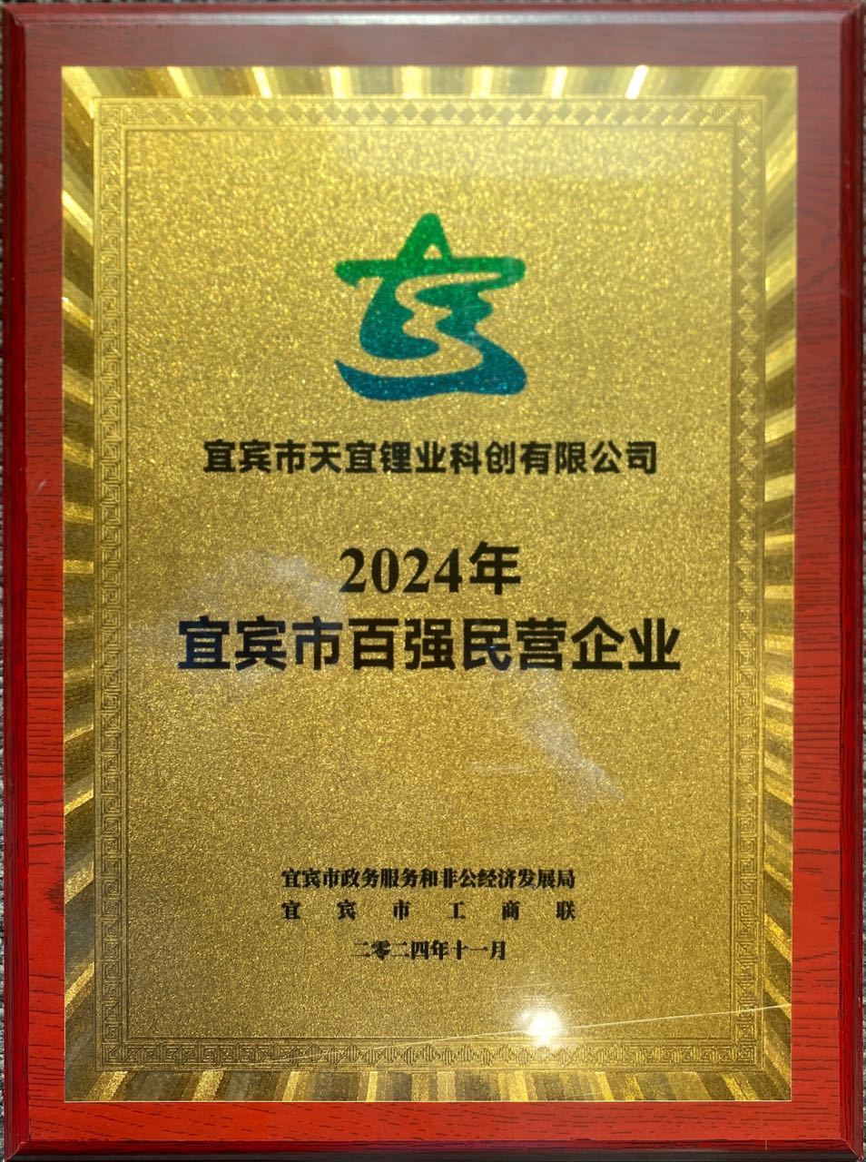 04_2024年宜宾市百强民营企业