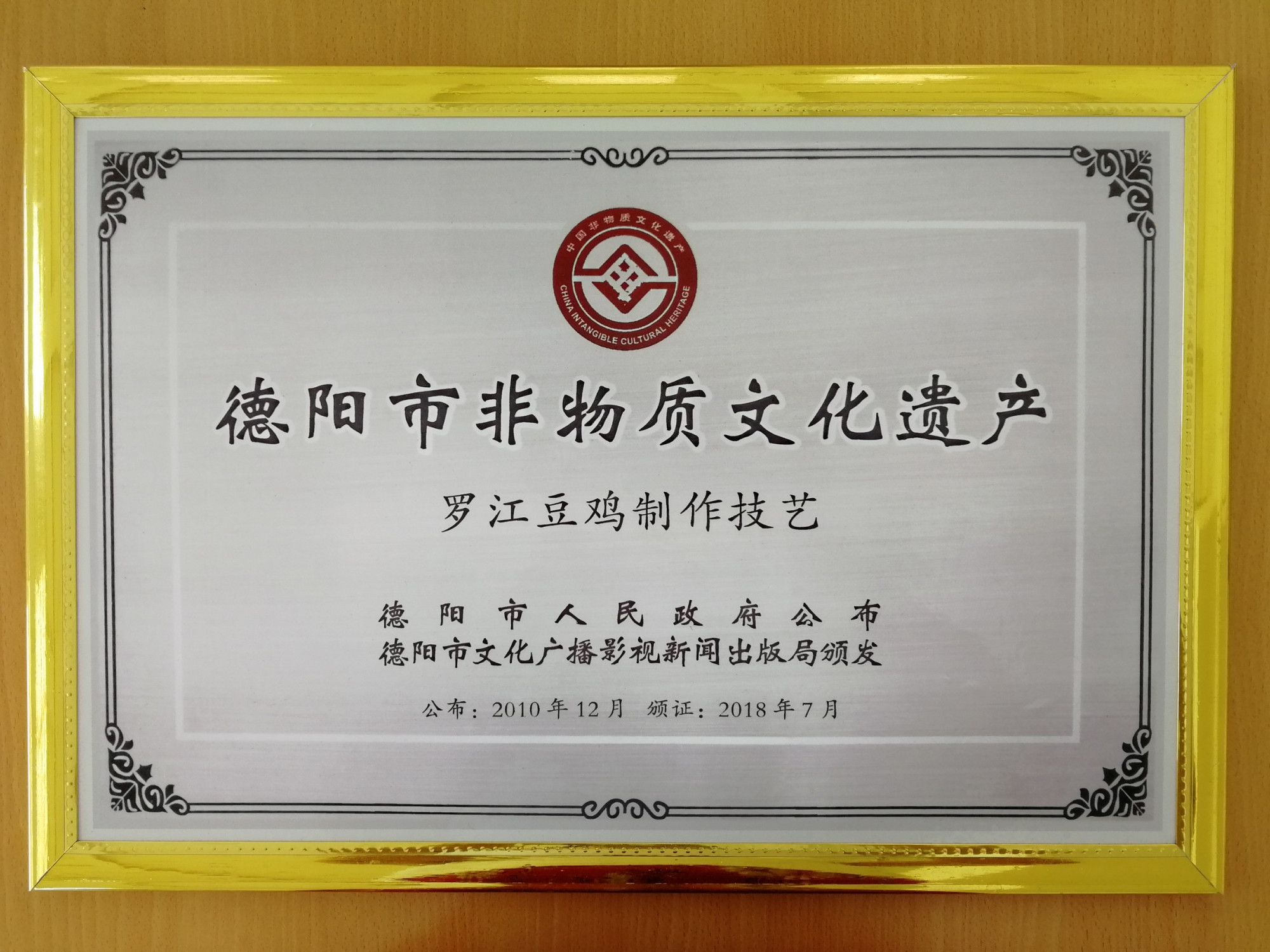 德阳市乐明食品有限公司-德阳非遗