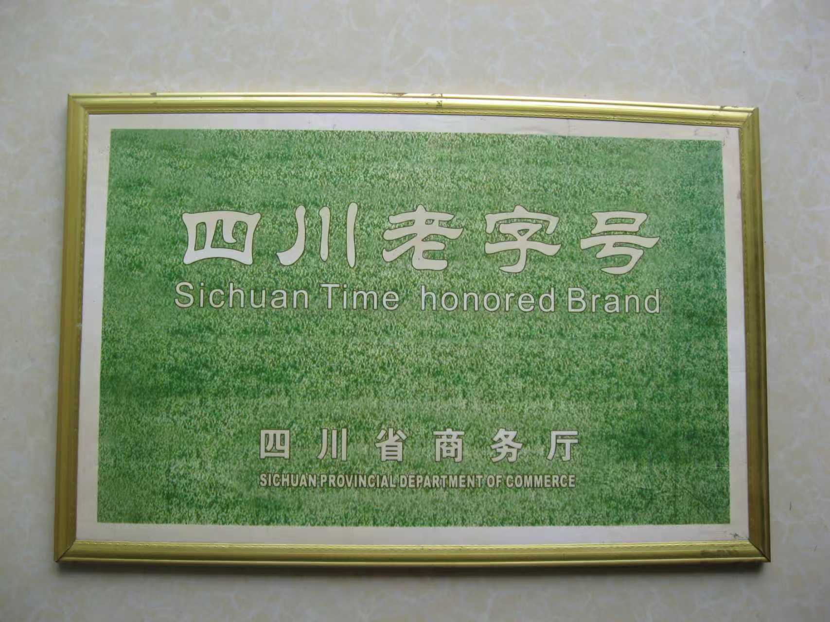 德阳市乐明食品有限公司-四川老字号