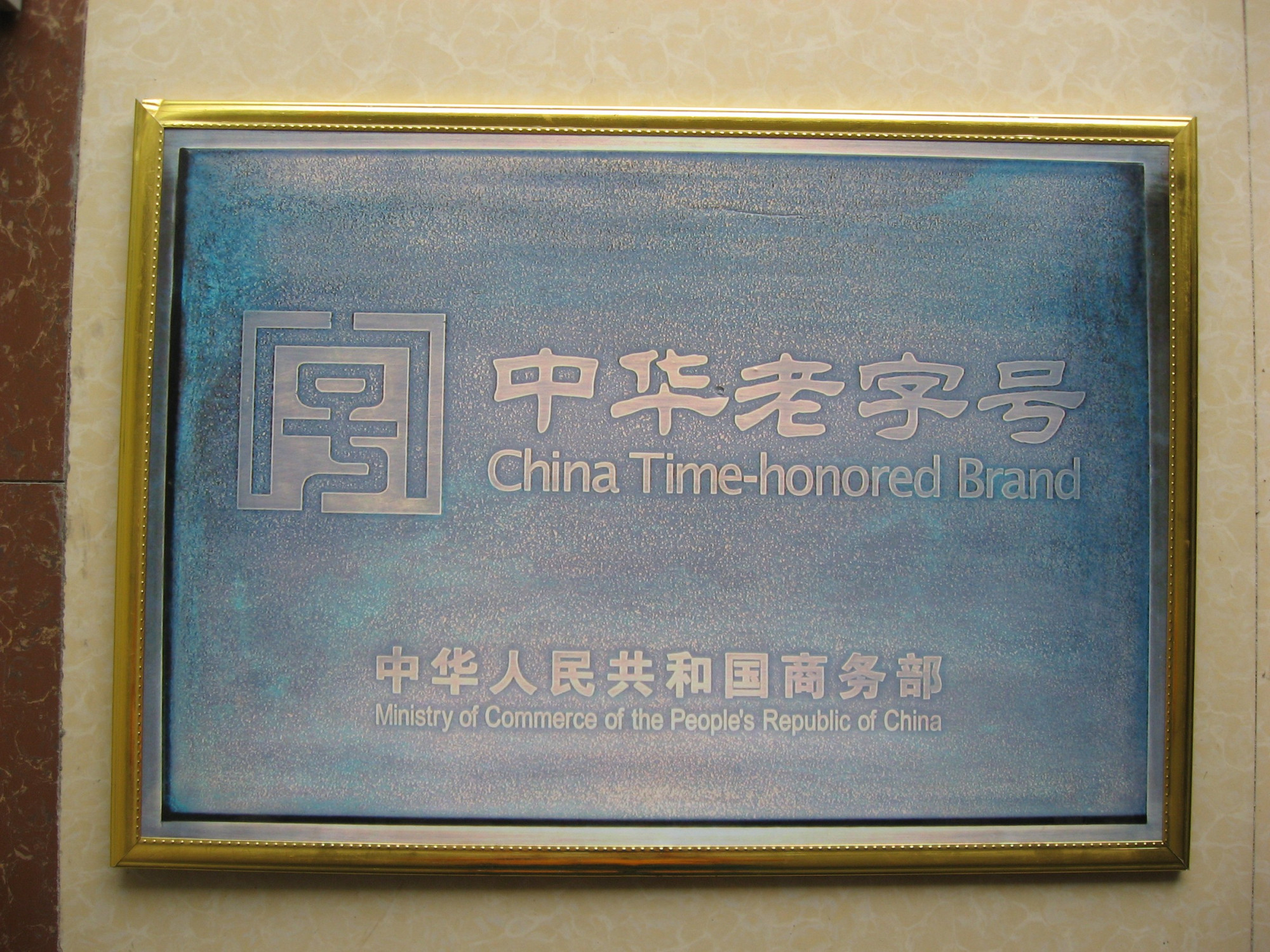 德阳市乐明食品有限公司-中华老字号