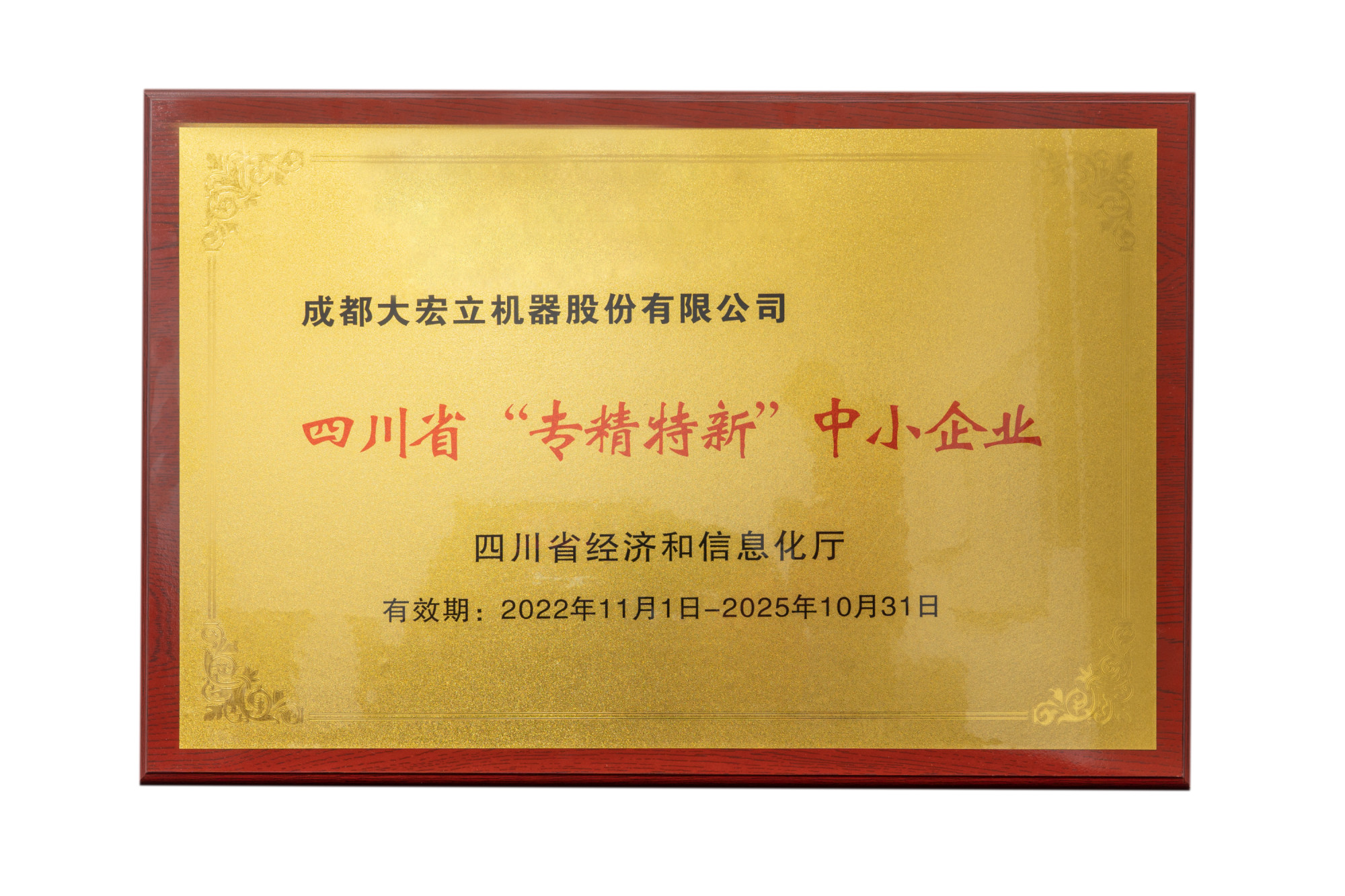 01_四川省“专精特新”中小企业