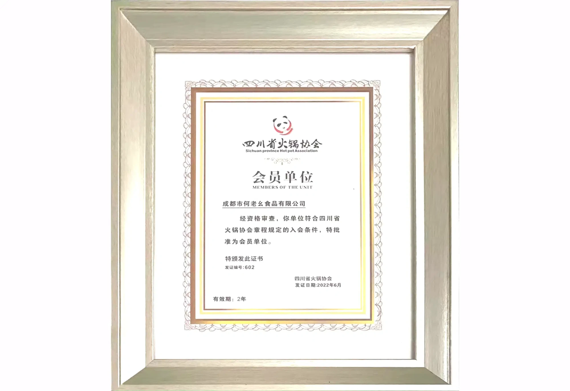 05_四川省火锅协会会员单位