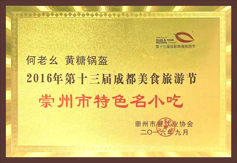 10_崇州特色名小吃