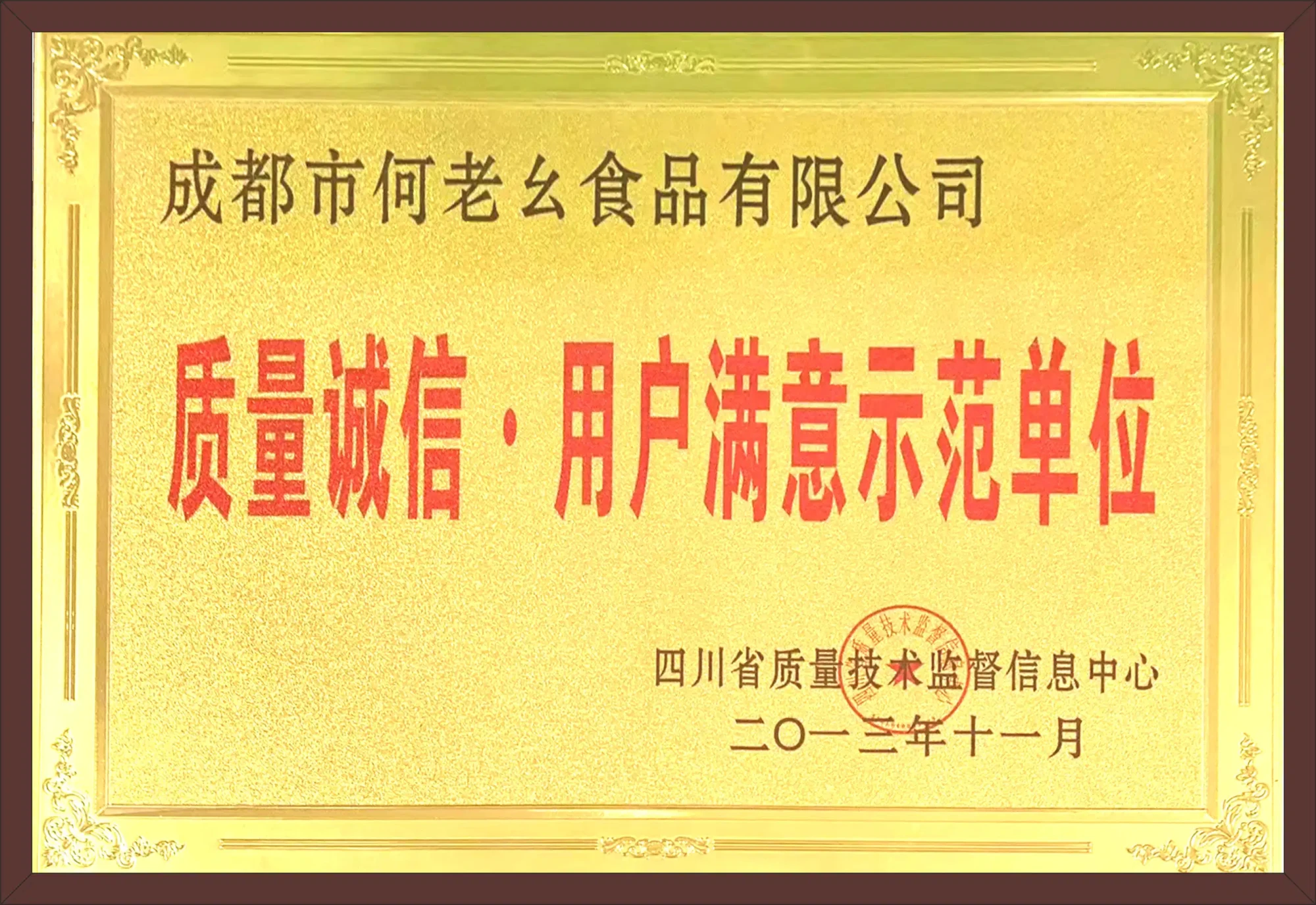 08_质量诚信用户满意示范单位