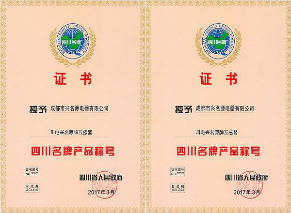 14_四川省名牌证书