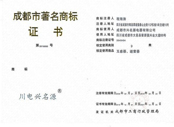 16_成都市著名商标