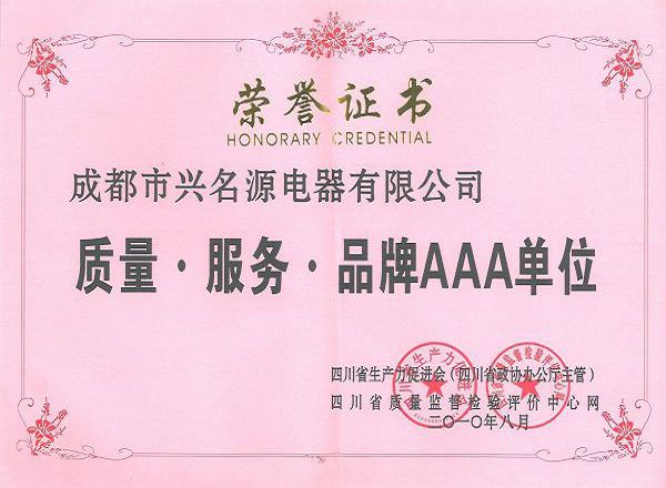 13_质量·服务·品牌AAA单位