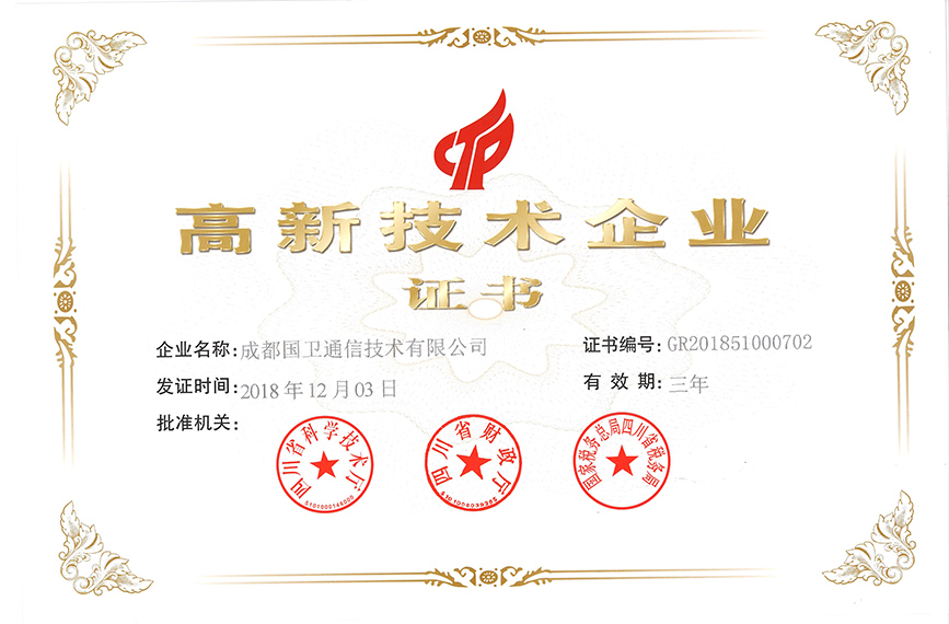 17_国卫通信高新技术企业证书