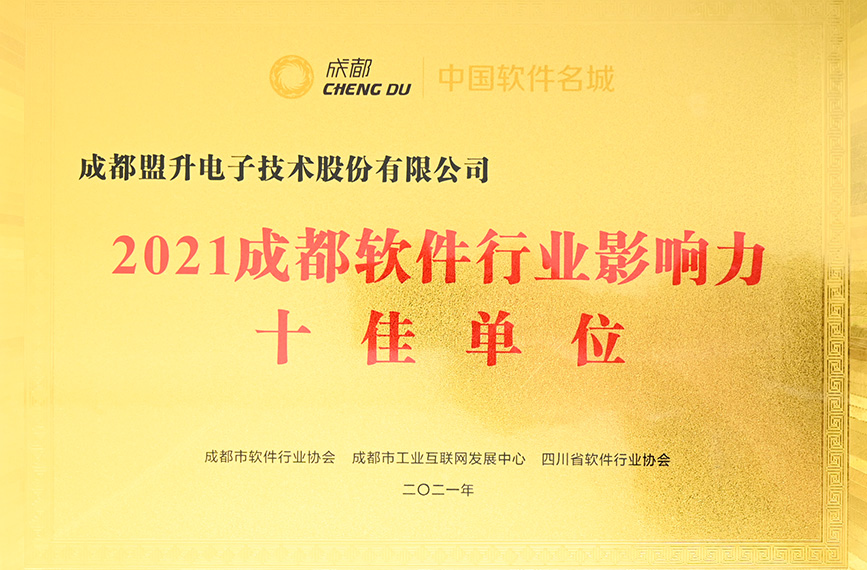 03_2021成都软件行业影响十佳单位