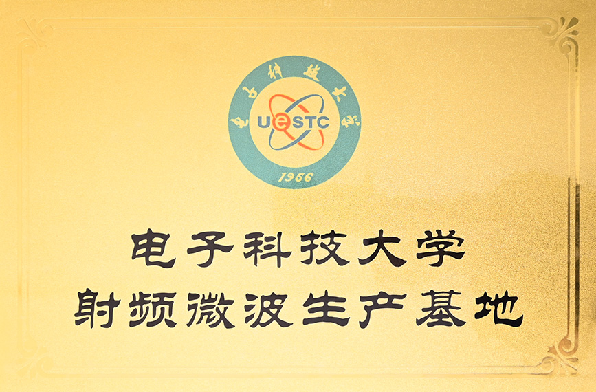 02_电子科技大学射频微波生产基地