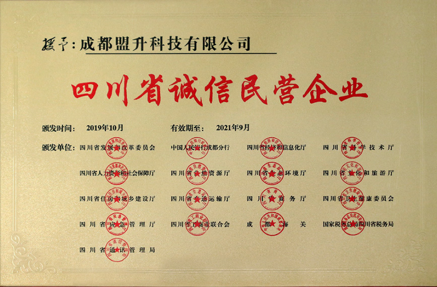 09_四川省诚信民营企业