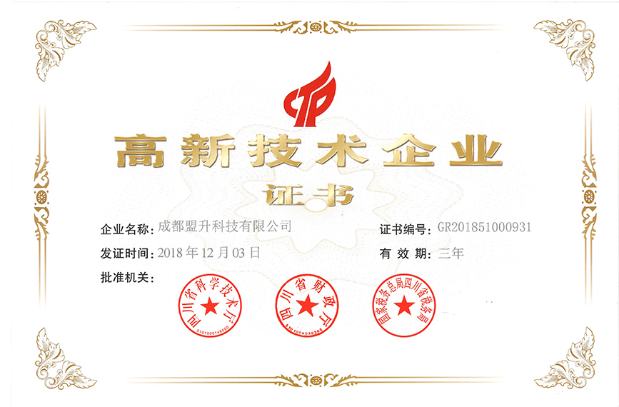 18_盟升科技高新技术企业证书