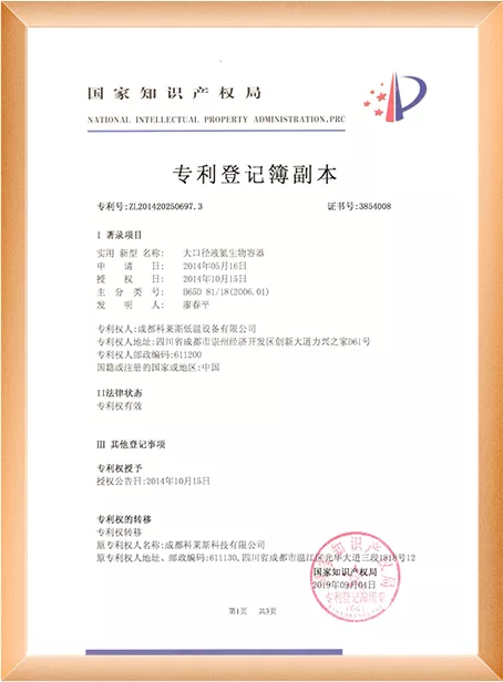 03_大口径液氮生物容器专利