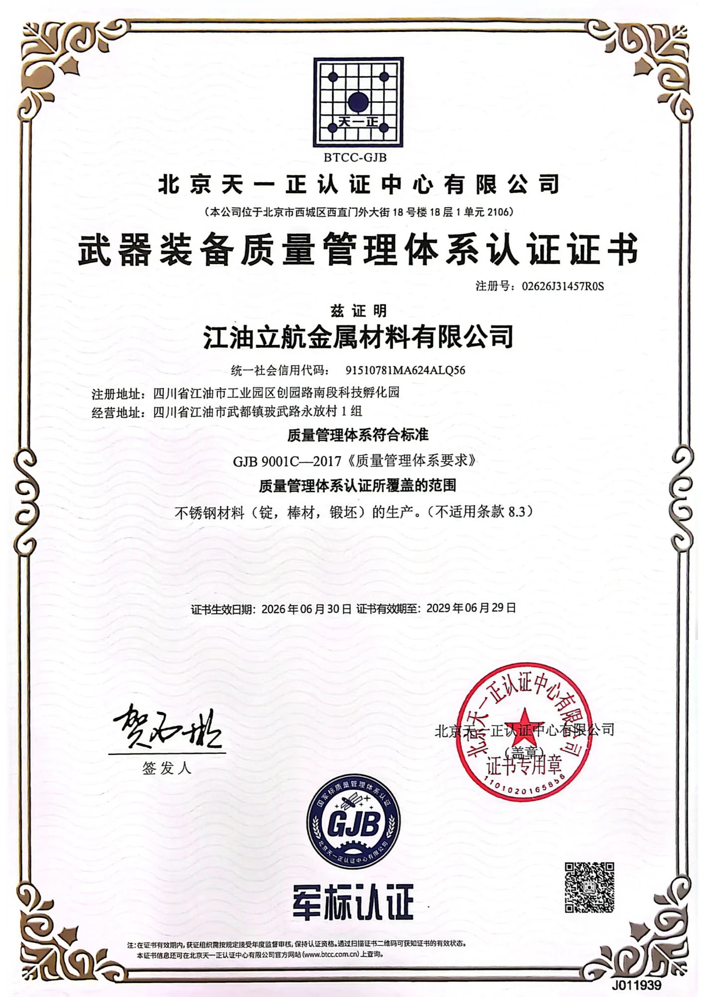 06_武器装备质量管理体系认证证书