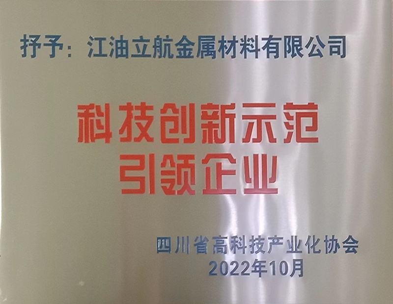 04_科技创新示范企业