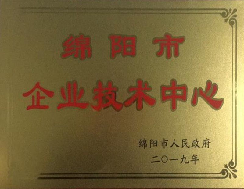 05_绵阳市企业技术中心