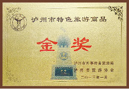 01_泸州市特色旅游商品金奖