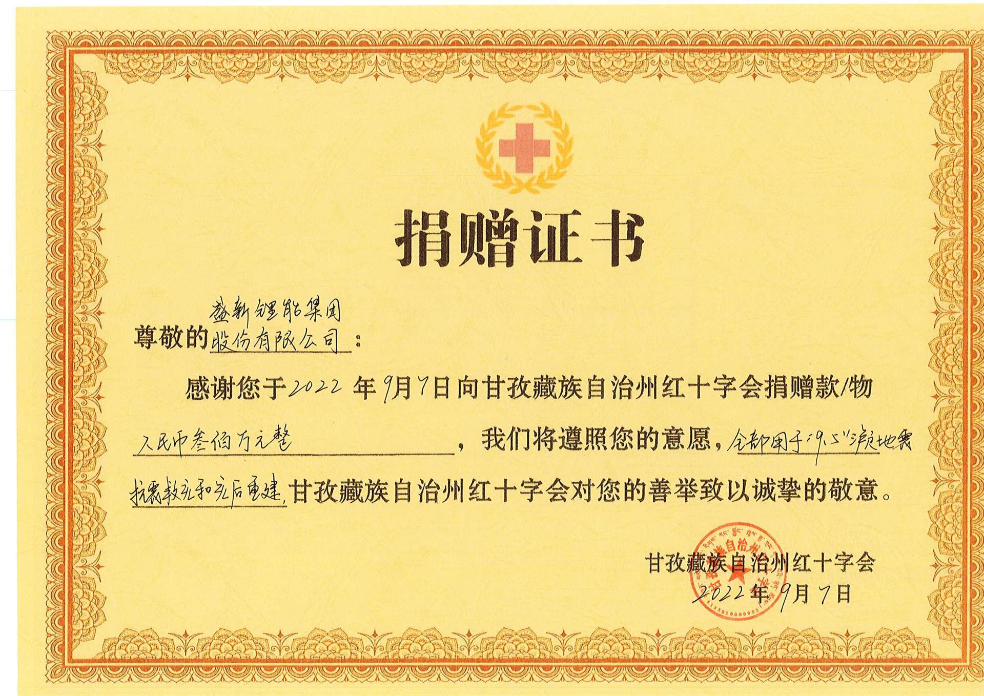 11_甘孜藏族自治州红十字会捐赠证书