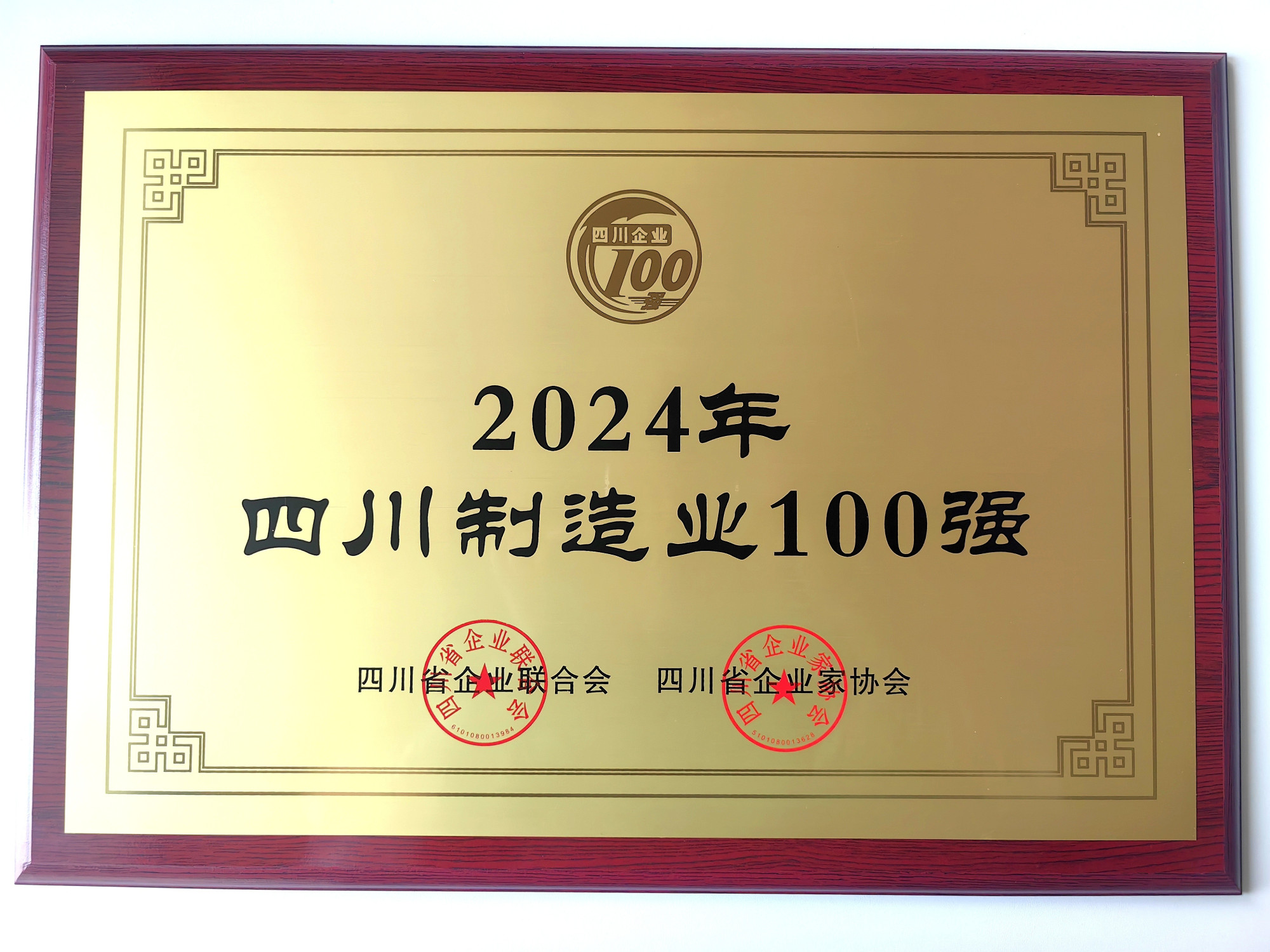 04_2024年四川制造业100强