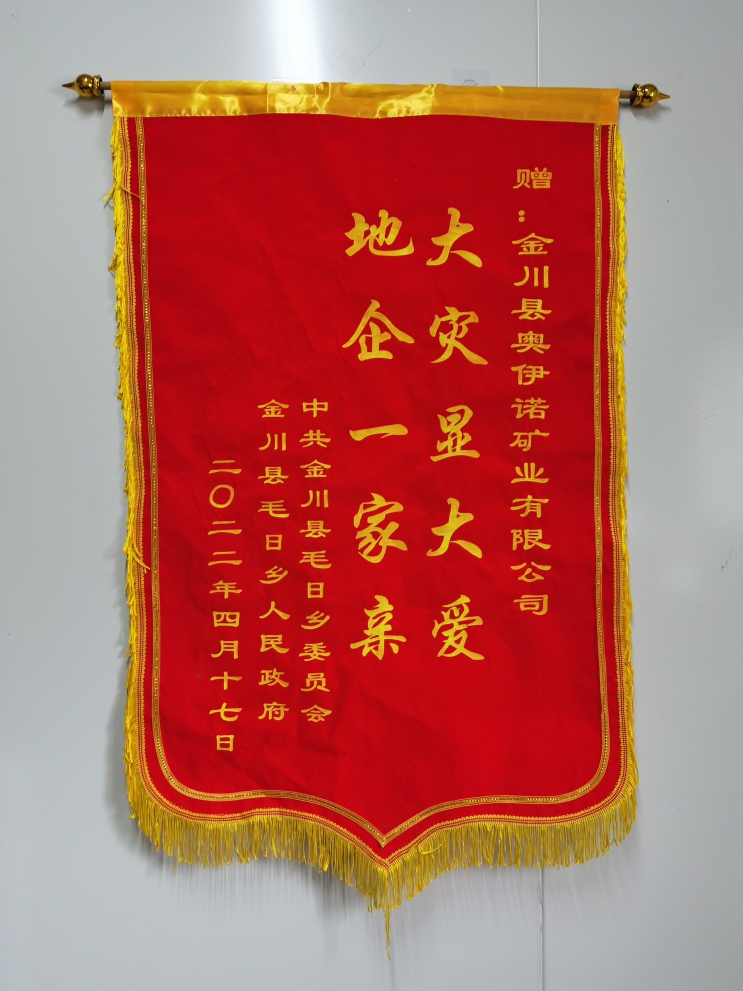 03_金川委员会赠奥伊诺矿业奖旗