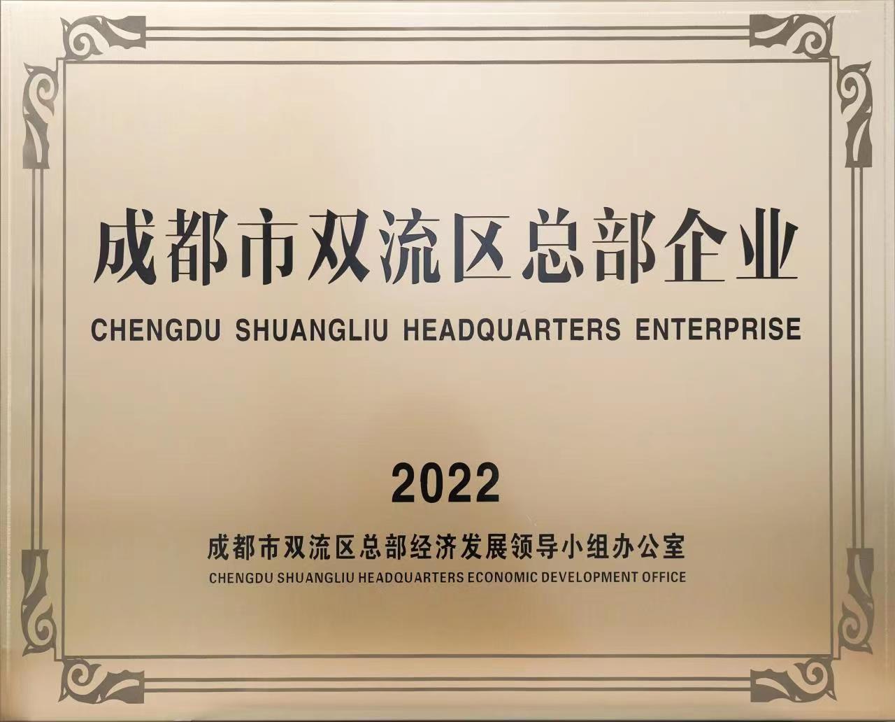 06_成都市双流区总部企业