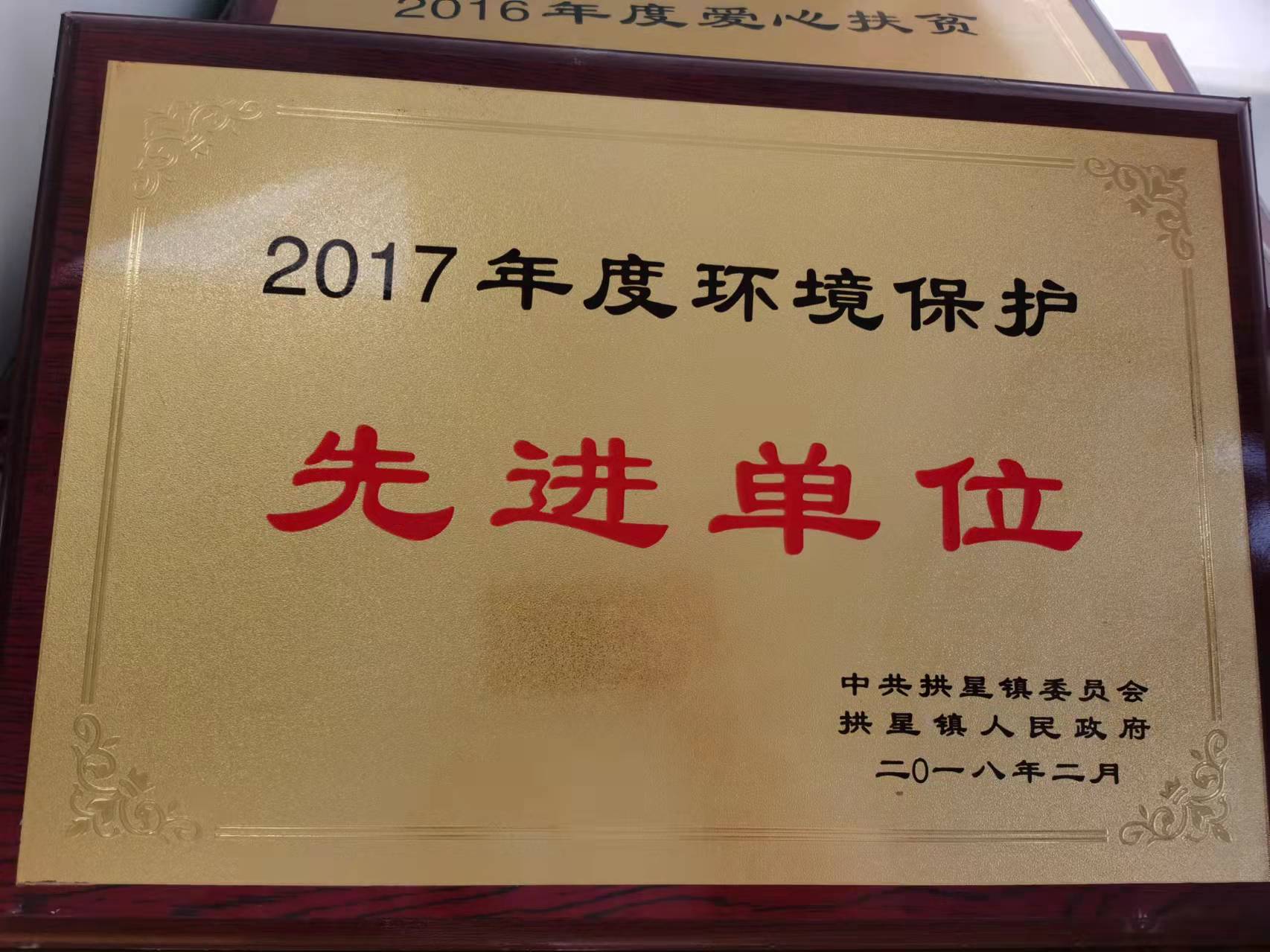 14_致远2017环境保护先进单位