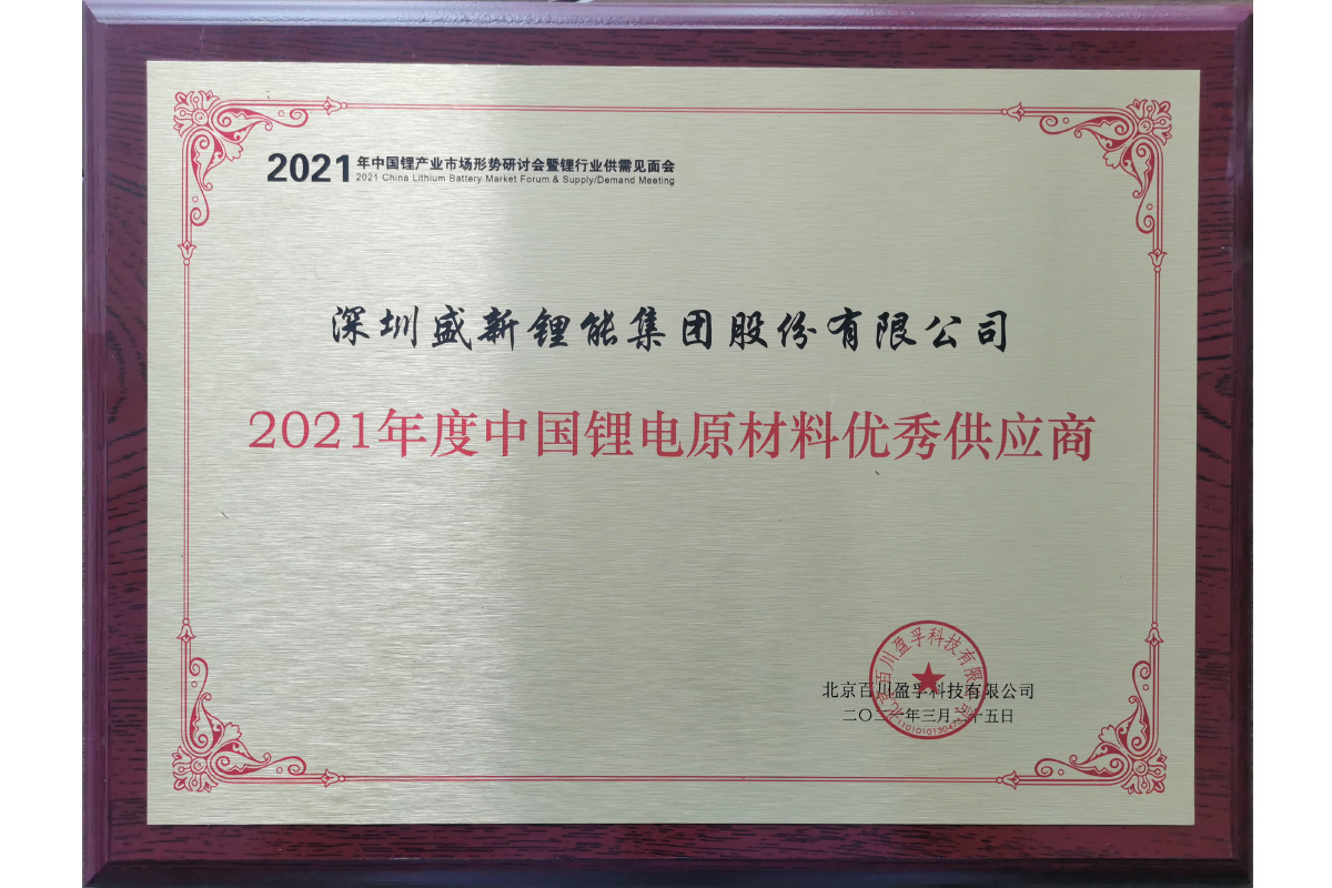 10_2021年度中国锂电原材料优秀供应商