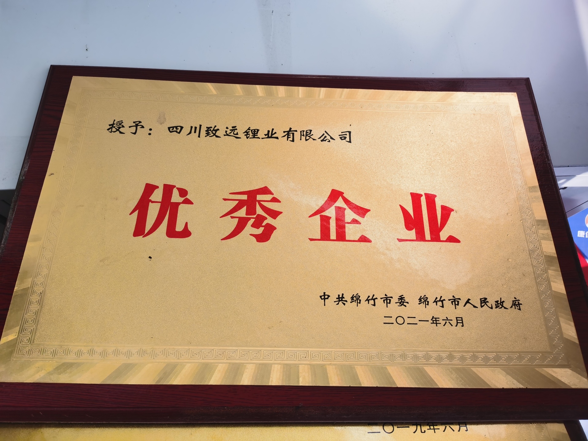 18_致远优秀企业