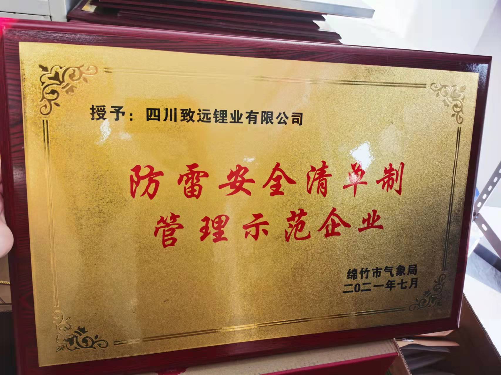 02_致远安全管理示范企业