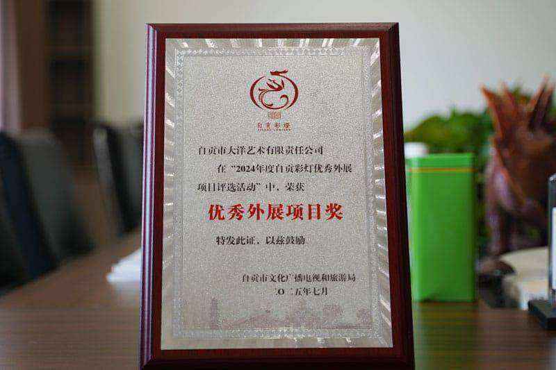 01_大洋艺术2024年度自贡彩灯优秀外展项目奖奖牌