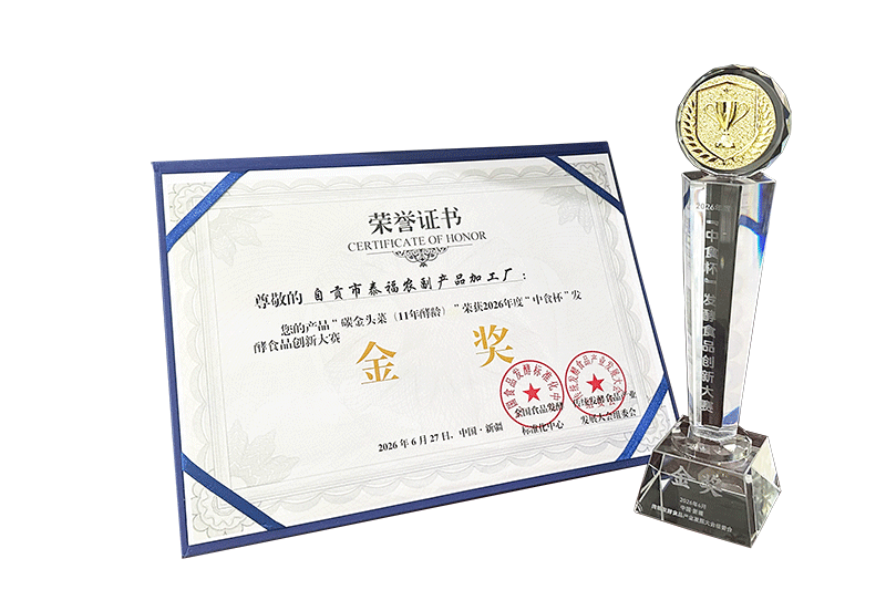 19_2026年“中食杯”发酵食品创新大赛金奖