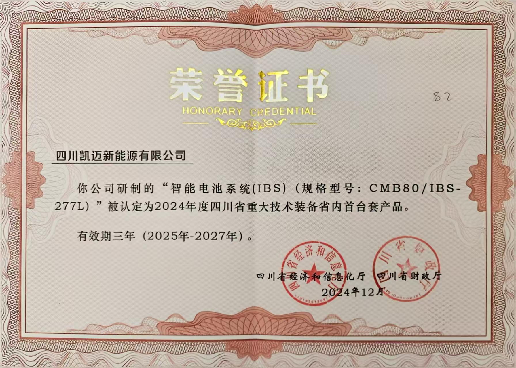 智能电池系统(IBS)24年度四川省重大技术装备省内首台套