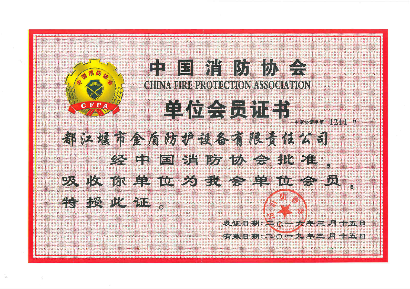 03_消防协会单位会员证书