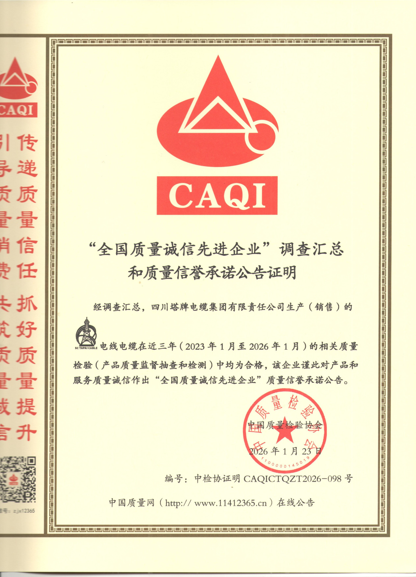 全国质量诚信先进企业