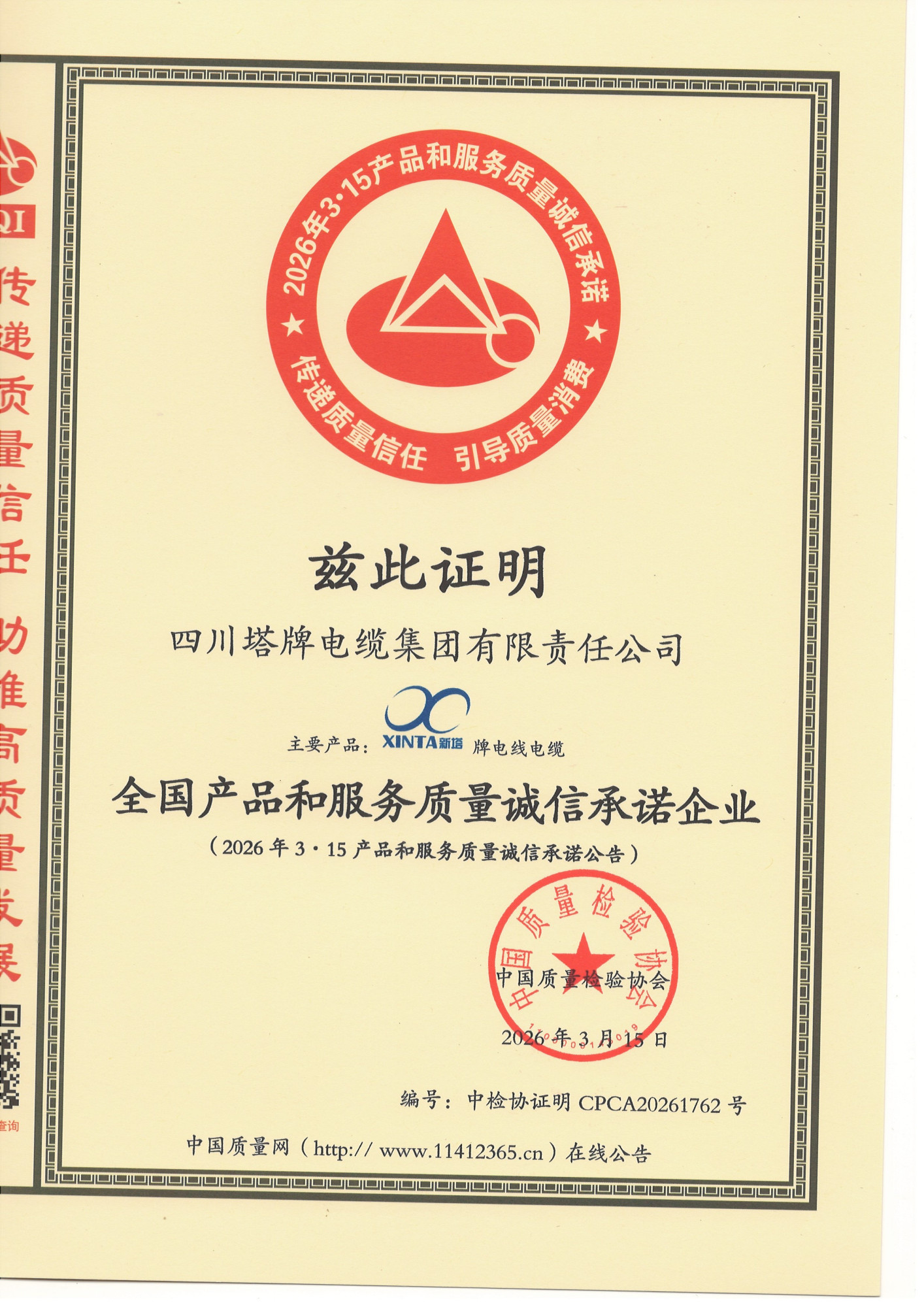 全国产品和服务质量诚信承诺企业 右