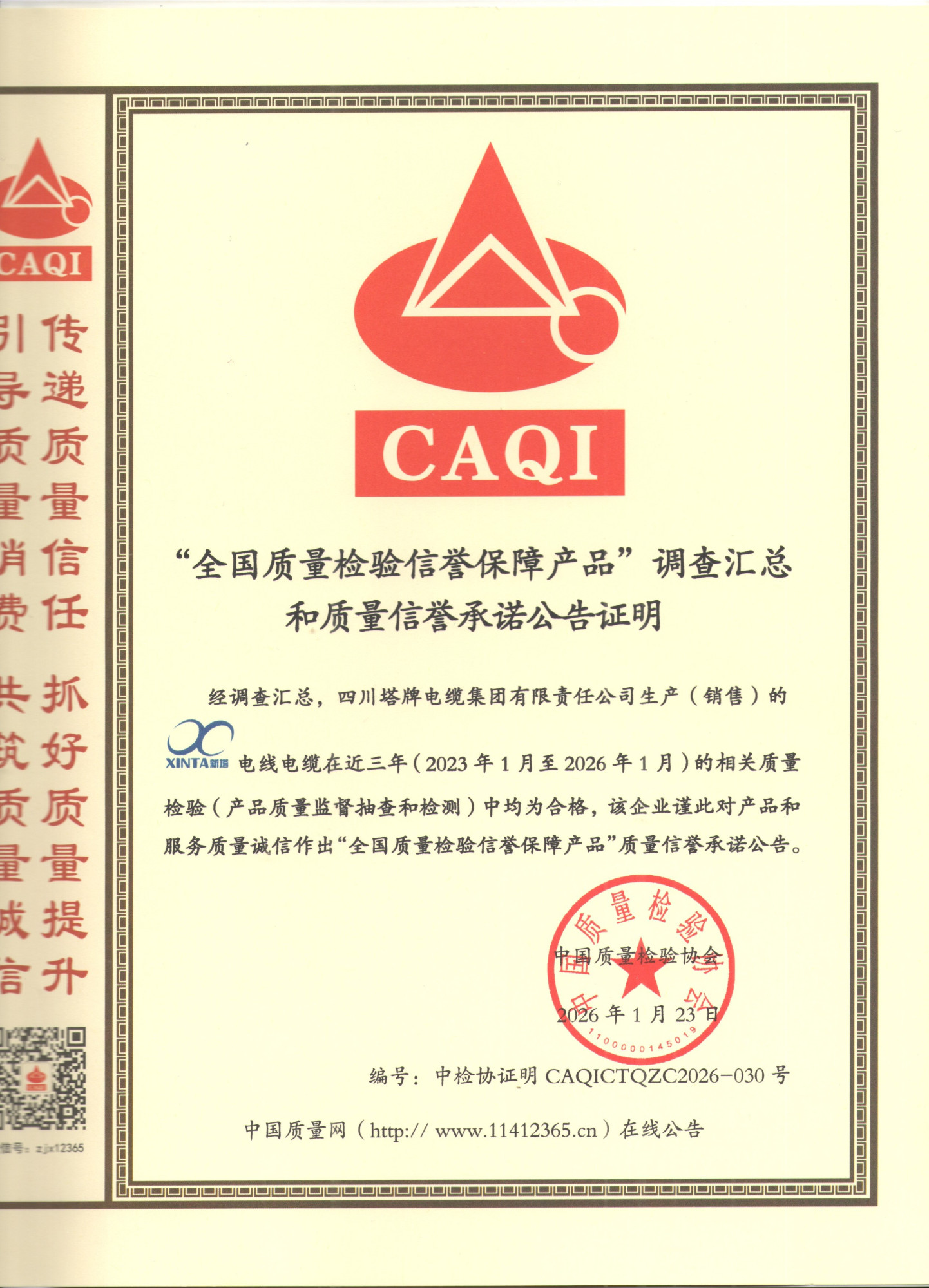 全国质量检验信誉保障产品