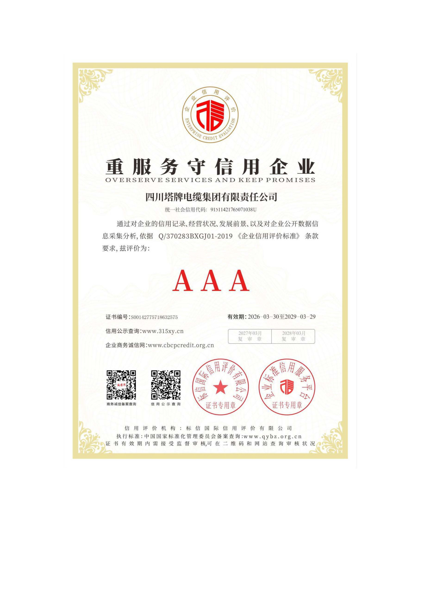 AAA资信证书，7证1牌_页面_5