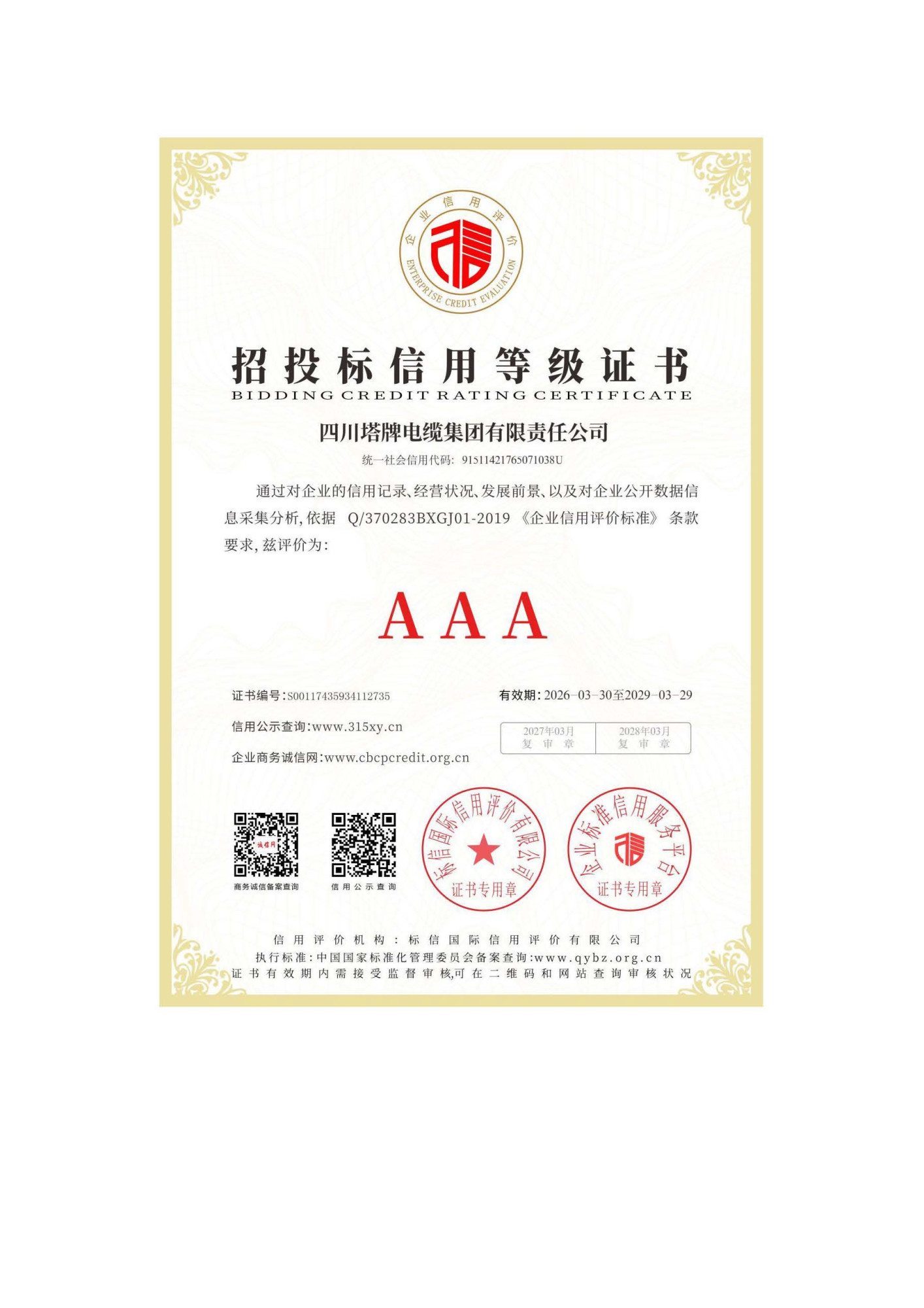 AAA资信证书，7证1牌_页面_2