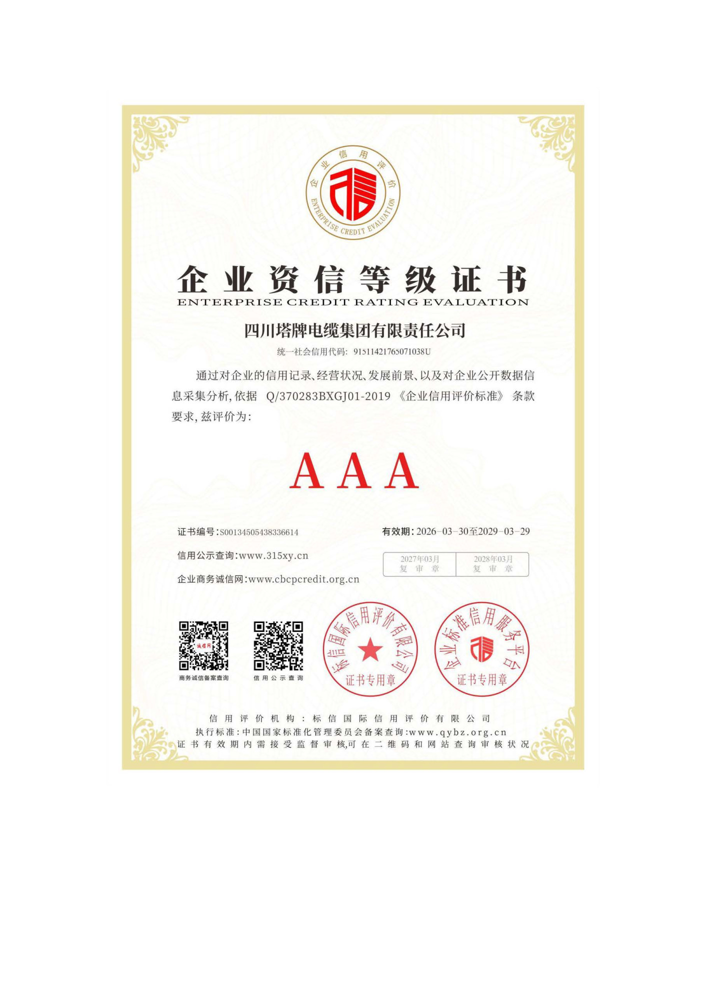 AAA资信证书，7证1牌_页面_1