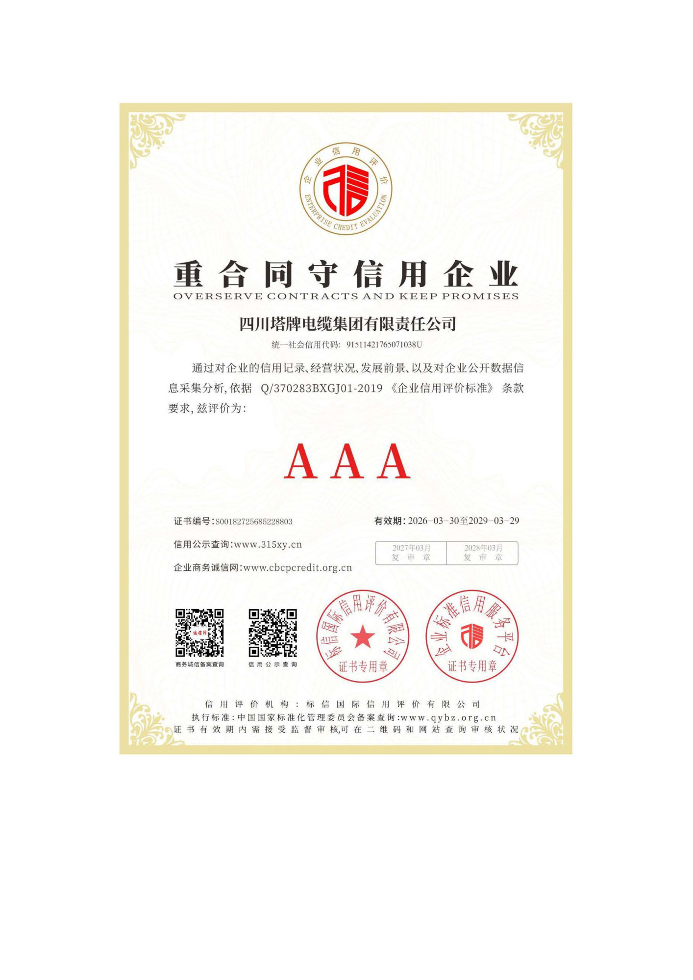 AAA资信证书，7证1牌_页面_6