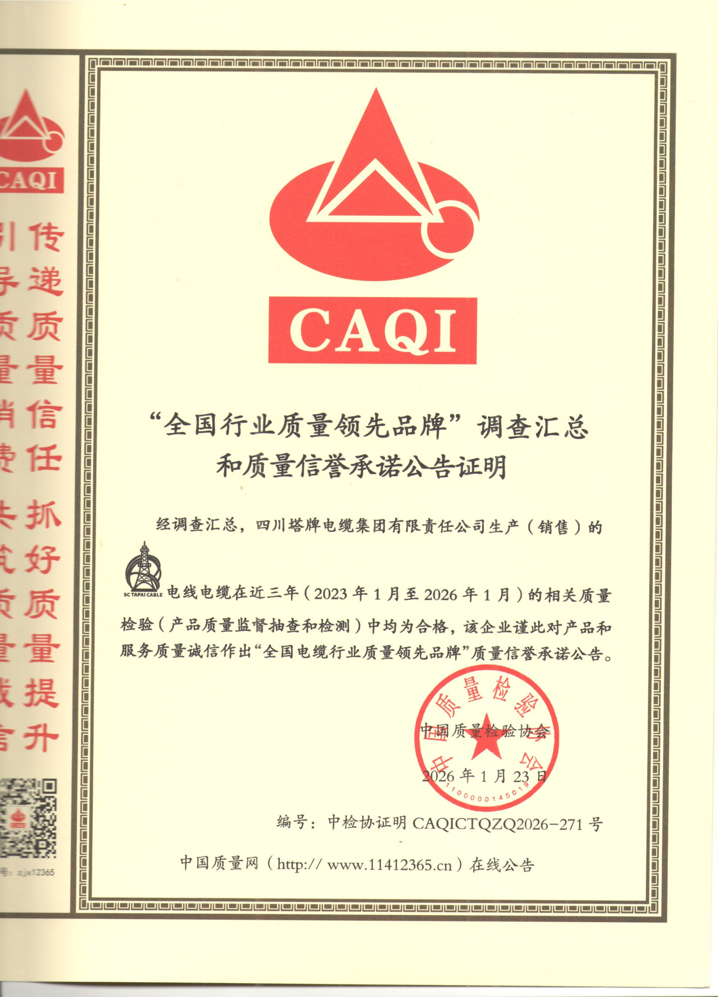 全国行业质量领先品牌