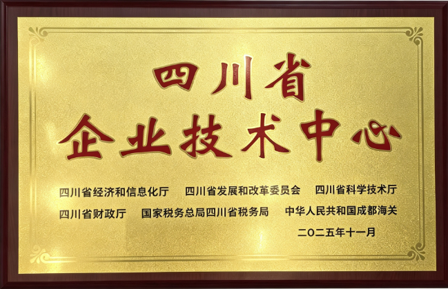 四川省企业技术中心