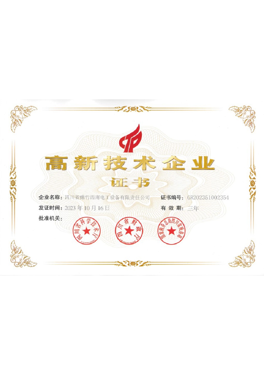 高新技术企业证书