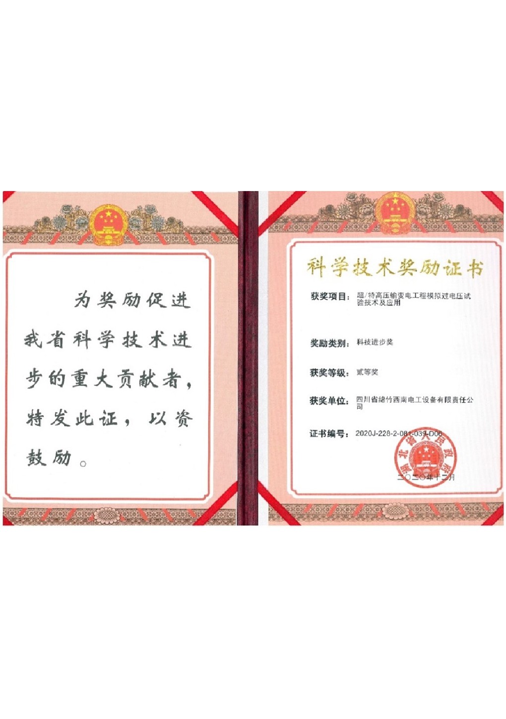 科学技术奖励证书（±800kV特高压换流变工程模拟过电压试验技术及应用）
