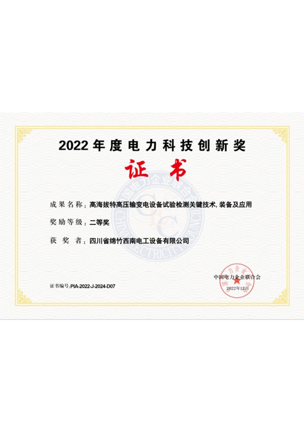 2022年度电力科技创新奖证书