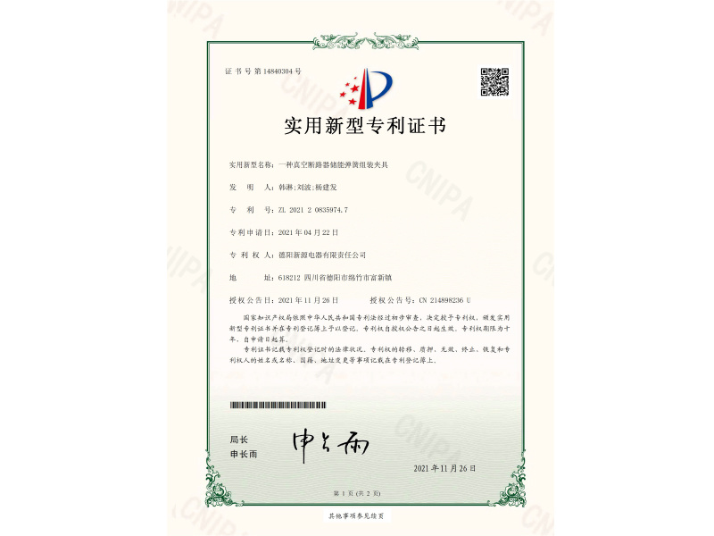 实用新型专利证书-一种真空断路器储能弹簧组装夹具